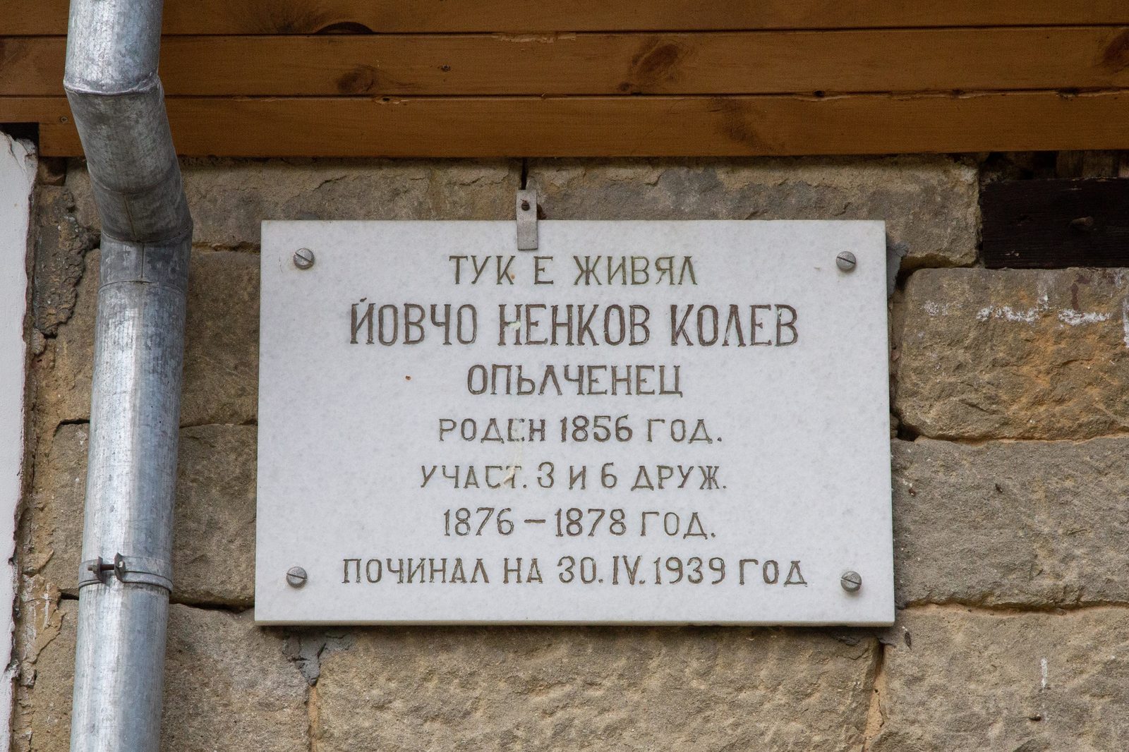 Паметна плоча на опълченеца Йовчо Ненков Колев